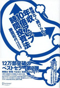 無理なく続けられる年収10倍アップ時間投資法-勝間和代-
