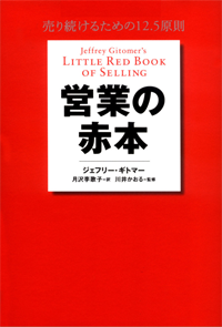 営業の赤本 売り続けるための12.5原則