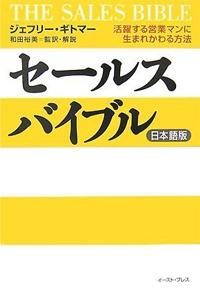 セールスバイブル 活躍する営業マンに生まれかわる方法