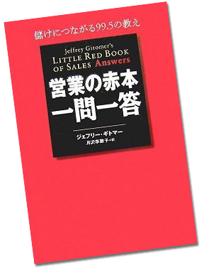 「営業の赤本」一問一答 儲けにつながる99.5の教え