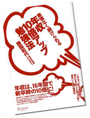 無理なく続けられる 年収10倍アップ勉強法-勝間和代