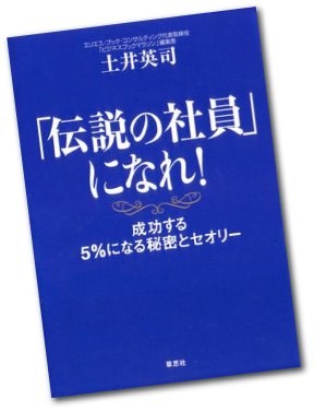 「伝説の社員」になれ！-土井英司