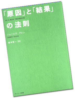 「原因」と「結果」の法則