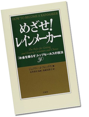 めざせ！レインメーカー