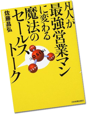 凡人が最強営業マンに変わる魔法のセールストーク