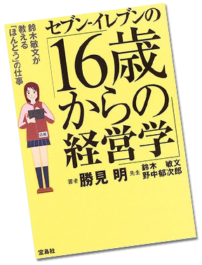 セブン‐イレブンの「16歳からの経営学」―鈴木敏文が教える「ほんとう」の仕事