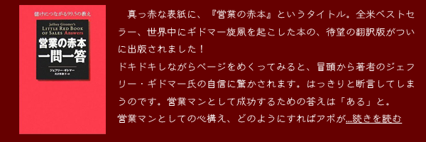 『営業の赤本 一問一答』ジェフリー・ギトマー