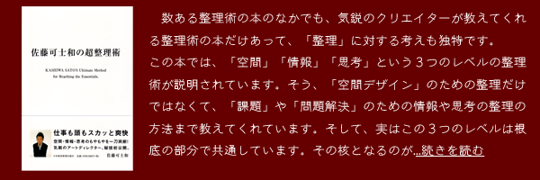 『佐藤可士和の超整理術』佐藤可士和