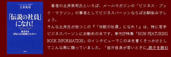 『「伝説の社員」になれ！』土井英司