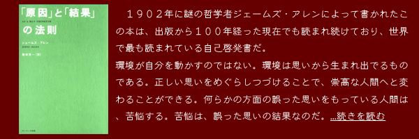 『「原因」と「結果」の法則』ジェームズ・アレン