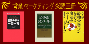 営業・マーケティング 必読三冊