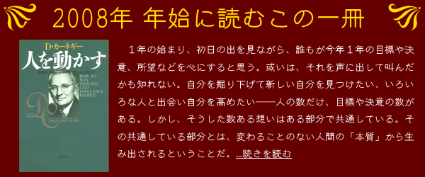 2008年 年始に読むこの一冊「人を動かす」D・カーネギー