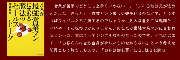 『凡人が最強営業マンに変わる魔法のセールストーク』佐藤昌弘