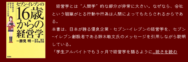 『セブン-イレブンの「16歳からの経営学」-鈴木敏文が教える「ほんとう」の仕事』勝見明 鈴木敏文 野中郁次郎