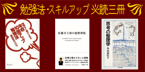 勉強法・スキルアップ 必読三冊