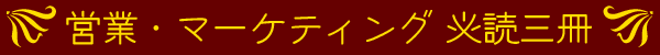 営業・マーケティング 必読三冊