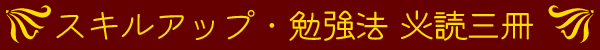 勉強法・スキルアップ 必読三冊