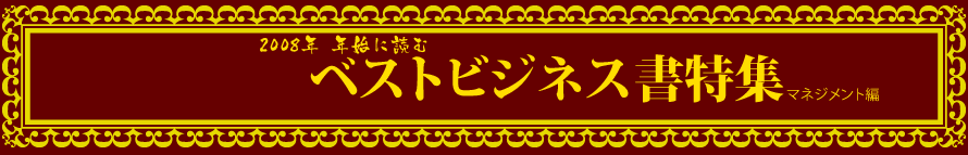 2008年 年始に読むベストビジネス書特集 マネジメント編 presented by 新刊JP