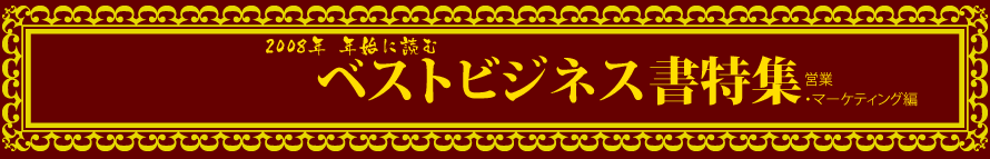 2008年 年始に読むベストビジネス書特集 営業・マーケティング編 presented by 新刊JP