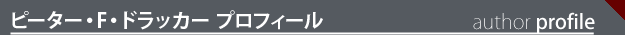 ピーター・F・ドラッカー-Peter F Drucker-プロフィール