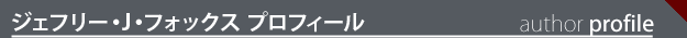 ジェフリー・J・フォックス-Jeffry J Fox-プロフィール