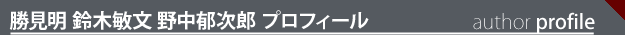 勝見明 鈴木敏文 野中郁次郎  プロフィール