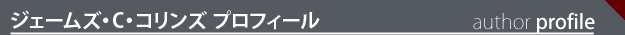 ジェームズ・C・コリンズ-James C Collins-プロフィール