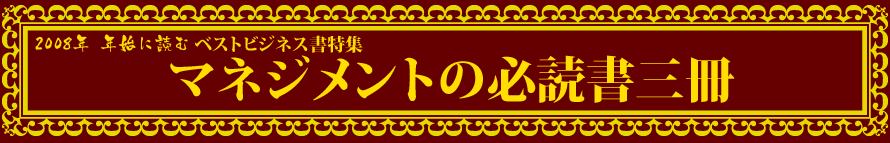 2008年年始に読むベストビジネス書特集-マネジメント必読三冊-- presented by 新刊JP