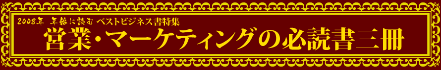 2008年年始に読むベストビジネス書特集-マーケティング必読三冊-- presented by 新刊JP