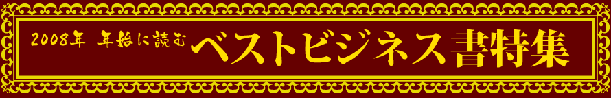 2008年年始に読むベストビジネス書特集 presented by 新刊JP