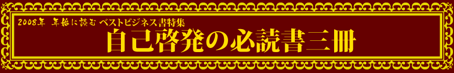 2008年年始に読むベストビジネス書特集-自己啓発必読三冊-- presented by 新刊JP