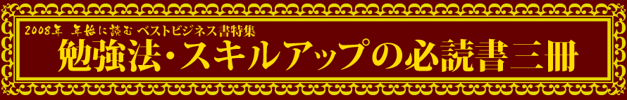 2008年年始に読むベストビジネス書特集-勉強法・スキルアップ必読三冊-- presented by 新刊JP