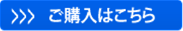 ご購入はこちら