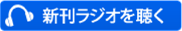 新刊ラジオを聴く