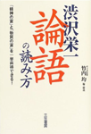 渋沢栄一「論語」の読み方