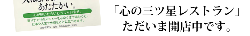 「心の三ツ星レストランただいま開店中です」