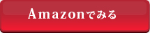 Amazonでみる