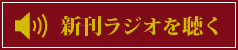 新刊ラジオを聴く