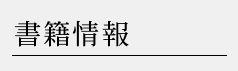 書籍情報