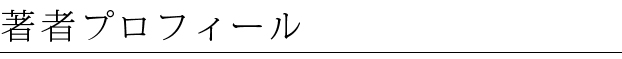 著者プロフィール