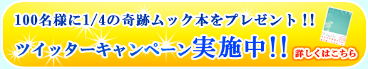 ツイッターキャンペーン実施中！