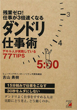 残業ゼロ! 仕事が3倍速くなるダンドリ