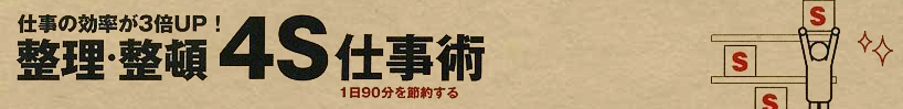 仕事の効率が3倍UP!整理・整頓4S仕事術