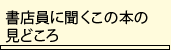 書店員に聞く この本の見どころ