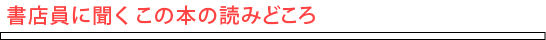 書店員に聞く この本の読みどころ