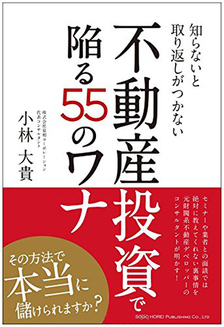 『知らないと取り返しがつかない不動産投資で陥る55のワナ』