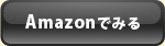 アマゾンでみる
