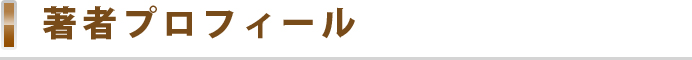 著者プロフィール