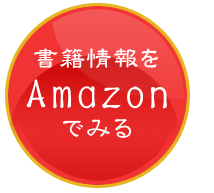 Amazonでみる