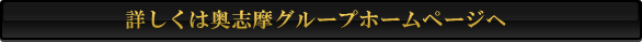 詳しくは奥志摩グループホームページへ